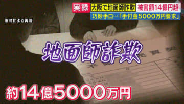 ドラマ『地面師たち』監修した司法書士が大阪で起きた“リアル”詐欺事件を解説 「久しぶりに大きな事件…犯行はやや稚拙」活発化する背景に「リターン大きい…不動産バブル時は地面師グループの“狙い目”」