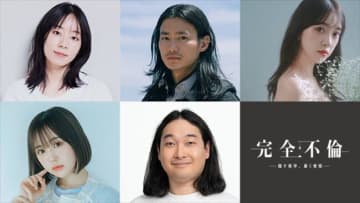 新ドラマ『完全不倫』追加キャストに野村周平、大西礼芳、かが屋・賀屋、堀未央奈、なえなの