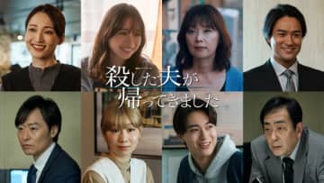 山下美月主演『殺した夫が帰ってきました』田鍋梨々花・望海風斗・大塚寧々らメインキャスト一挙解禁　予告も公開