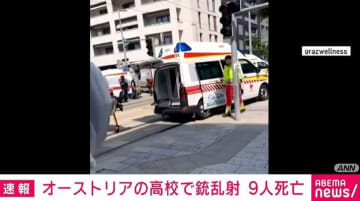 オーストリアの高校で銃乱射事件 生徒や教師ら少なくとも9人死亡