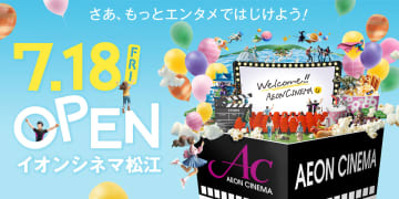 山陰地方初のDolby Atmos「イオンシネマ松江」7月18日開業。ドリンクとポップコーンお代わり自由