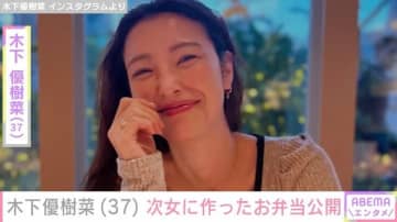 恋人とのベッドでの姿が話題・木下優樹菜さん（37）、次女に作ったお弁当を披露