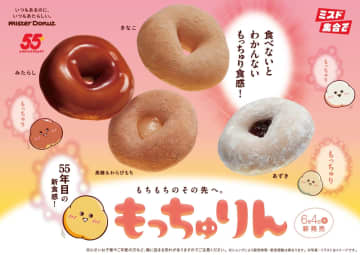 ミスド新作「もっちゅりん」売り切れ続出で異例の謝罪「大変なご迷惑をおかけしております」