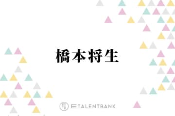 timelesz橋本将生、新メンバー5人で作詞した楽曲『君へ』に込めた思い「支えてくれた人への感謝だったり…」