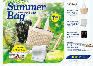 コメダ珈琲店、夏の福袋「2025年サマーバッグ」発売
