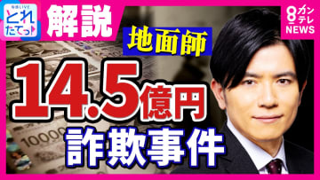 ドラマ『地面師たち』監修の司法書士が実際に起きた巨額詐欺を解説「久しぶりに大きな事件…犯行はやや稚拙」活発化する背景は「リターン大きい」