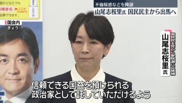 山尾志桜里氏、国民民主から出馬へ　不正計上や不倫疑惑を陳謝