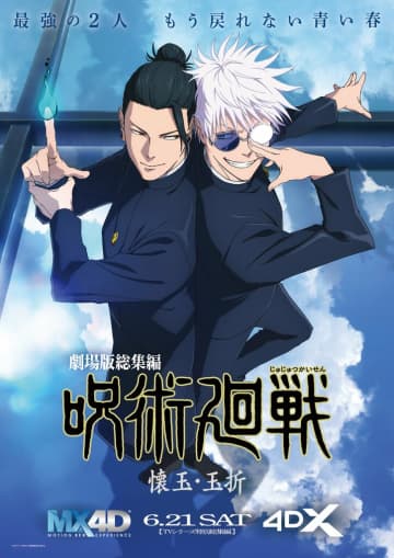 劇場版『呪術廻戦』入プレ第4弾は芥見下々の「ラフ設定集」MX4D・4DX上映＆応援上映も決定