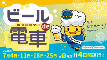 【京阪電気鉄道】夏の風物詩「ビールde電車」が本年も運行が決定！7月に4日間、4便を運行