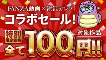 なんと税込100円均一! 滝沢ガレソ厳選の椎名そら・高橋しょう子BESTも含む至高の20作品! FANZA動画が「滝沢ガレソコラボ100円セール第2弾」を4日間限定開催中