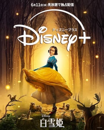 世界で最も長く愛され続けている“ディズニープリンセス” 実写版『白雪姫』ディズニープラスで配信