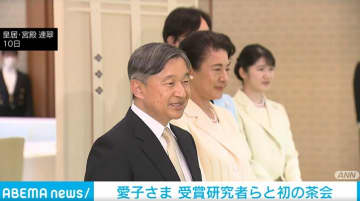 愛子さま 受賞研究者らと初の茶会