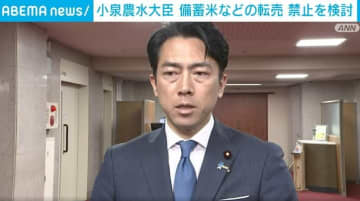 小泉農水大臣 備蓄米などの転売 禁止を検討