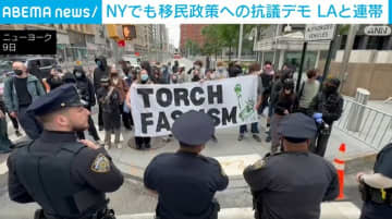 NYでも移民政策への抗議デモ LAと連帯