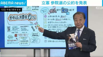 立憲 参院選の公約を発表