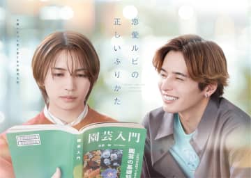岩橋玄樹、7年ぶりに地上波ドラマ主演　相馬理共演『恋愛ルビの正しいふりかた』放送決定