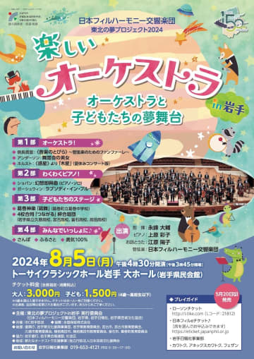 東北の子どもたち応援 日本フィル⟪東北の夢プロジェクト 楽しいオーケストラ⟫8月に＿