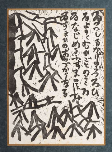 「所蔵作品一挙公開 棟方志功展Ⅰ 言葉のちから」が6月14日～7月27日、駒場東大前『日本民藝館』で開催！