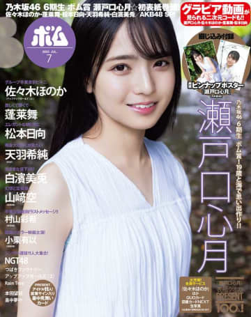 19歳の乃木坂46･瀬戸口心月が｢ボム｣初登場で初表紙&巻頭を飾る♡