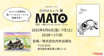 【クルマの絵が超イイ】「描かずにはいられない人たち」イラストレーター・小川けんいち展「MATO【的】」東京・上野で開催〈6/6-7〉