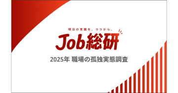 約7割が職場で“孤独”を感じた経験あり　孤独な場面は「関係の希薄さ」を感じたとき／Job総研