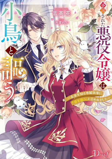 『予言された悪役令嬢は小鳥と謳う ～未来を知る専属執事に「君を救う」と言われました～』のコミカライズ配信が開始