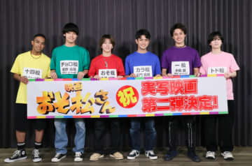 Aぇ！ group×西村拓哉が6つ子役！　実写映画『おそ松さん』第2弾決定　Snow Man・向井康二からコメント到着