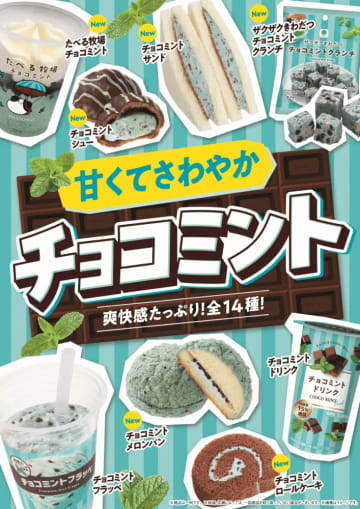 ファミマが「チョコミント」フェア開催中！ 甘くて爽快感たっぷりな"フラッペ"や"デザート"が全14種類も♡