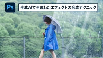 【簡単なのにすごい! Photoshop 1分講座】フォトストックサービスが不要に！？Photoshopのみでエフェクト生成、合成するテクニック