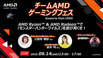 AMD Ryzen & Radeonで「モンハンワイルズ」が体験できるイベントが14日開催