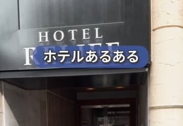 ホテルで起こる「カードキーあるある」とは？「よくやりがちな失敗」に数多くのアドバイスが集まる