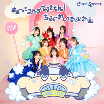 メンバーそれぞれの“かわいい”を披露！CUTIE STREET 2ndシングルCD『キューにストップできません！ / ちきゅーめいくあっぷ計画』アートワーク公開