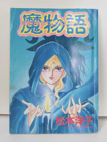 「描写が生々しすぎる…」なかよし読者を恐怖させた「松本洋子」のトラウマ衝撃作