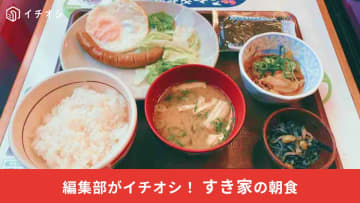 朝食難民必見！すき家「牛小鉢ソーセージエッグ朝食」が520円からとお財布に優しい！