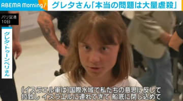 イスラエル軍に拘束・送還 環境活動家のグレタさん「本当の問題は大量虐殺だ」
