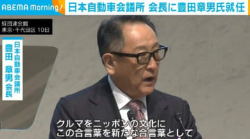 「日本自動車会議所」の会長に豊田章男氏が就任