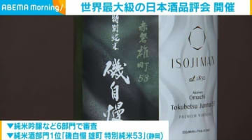 1100超の日本酒を審査 世界最大規模の品評会が開催