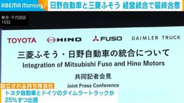 日野自動車と三菱ふそう、2026年4月に経営統合することで最終合意