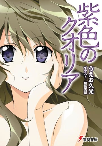 入手困難な名作の重版・復刊企画「芳林堂書店と、10冊」にて『紫色のクオリア』の復刊が決定　うえお久光氏書き下ろしのスピンオフ短篇小冊子同梱版も