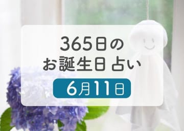 6月11日生まれはこんな人　365日のお誕生日占い【鏡リュウジ監修】