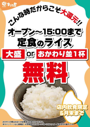 定食ライス「大盛 or おかわり並1杯」無料はありがたい...。【ラーメンまこと屋】の大還元企画は6月30日まで。