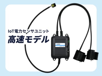 作業性・利便性を高めたIoT電力センサユニット『高速モデル』を新発売