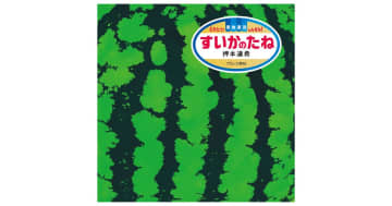 『すいかのたね』見つける楽しみがつまった、鮮度ばつぐんの絵さがし絵本！6月12日発売！