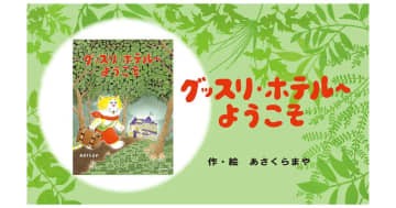 『グッスリホテルへようこそ』「寝る前のトイレやはみがきなんてイヤ！」という子のためのユーモア絵本