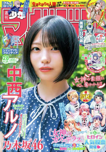 乃木坂46の中西アルノさんが表紙に登場！ 「週刊少年マガジン 28号」本日発売巻頭カラーには連載200話到達の「女神のカフェテラス」が掲載