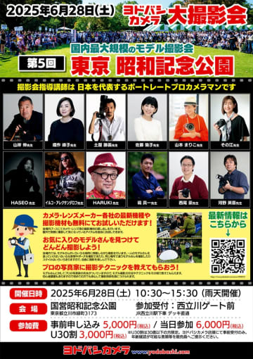 モデル25人を撮り放題！ 国内最大規模、プロが指導するヨドバシカメラ昭和記念公園モデル撮影会開催