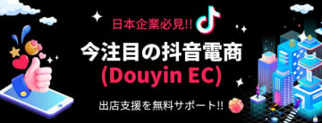 中国SNS最大級のECプラットフォームに進出支援！ナセバナルが「抖音電商(Douyin EC) 運営代行サービス」を開始　【各3社限定！無料モニター募集スタート】美容／アパレル・アウトドア／アニメ・ゲームグッズ／その他 業界向け