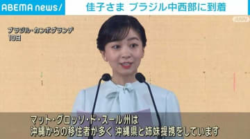 佳子さま、ブラジル中西部到着 子どもたちがサンバ風の日本舞踊などを披露し歓迎