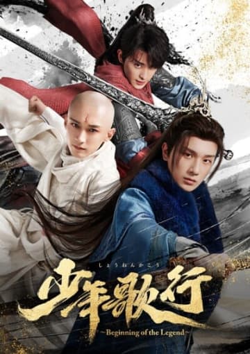 「彼女は無敵な翻訳官」「少年歌行」など中国ドラマ10作品がエンタメ・アジアで見放題スタート