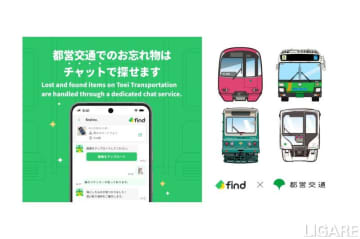 都営交通、AIを活用した忘れ物検索サービス導入　24時間対応可能